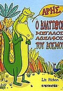 Άρης, ο καλύτερος μεγάλος αδελφός του κόσμου