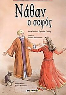 Νάθαν ο σοφός