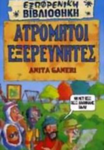 Ατρόμητοι εξερευνητές