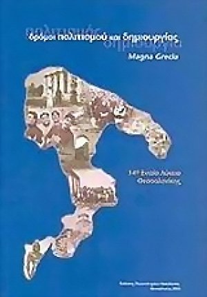 Δρόμοι πολιτισμού και δημιουργίας