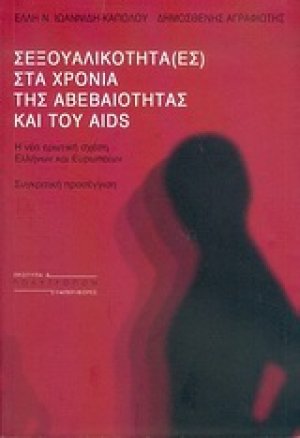 Σεξουαλικότητα (-ες) στα χρόνια της αβεβαιότητας και του AIDS