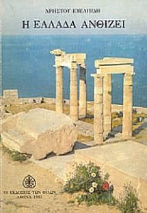Η Ελλάδα ανθίζει
