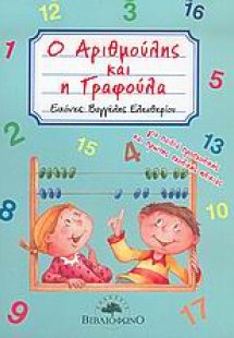 Ο Αριθμούλης και η Γραφούλα