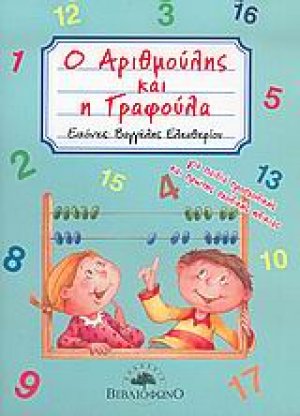 Ο Αριθμούλης και η Γραφούλα