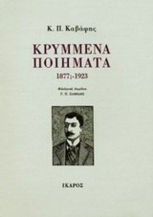 Κρυμμένα ποιήματα