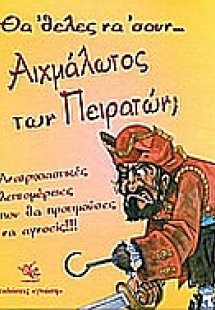 Θα 'θελες να 'σουν αιχμάλωτος των πειρατών;