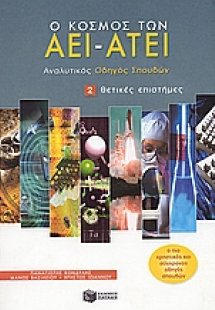 Ο κόσμος των ΑΕΙ - ΑΤΕΙ
