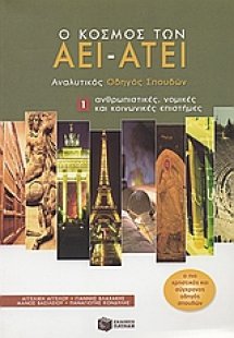 Ο κόσμος των ΑΕΙ - ΑΤΕΙ