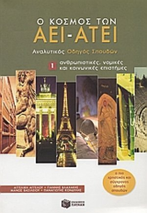 Ο κόσμος των ΑΕΙ - ΑΤΕΙ