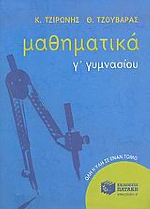 Μαθηματικά Γ΄ γυμνασίου