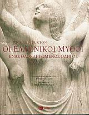 Οι ελληνικοί μύθοι