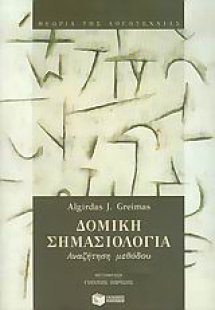 Δομική σημασιολογία