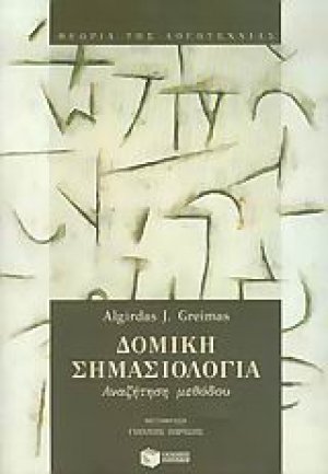 Δομική σημασιολογία