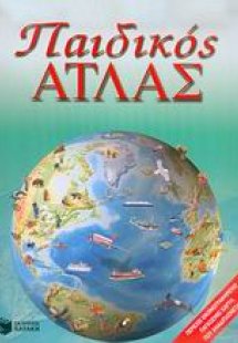 Παιδικός άτλας