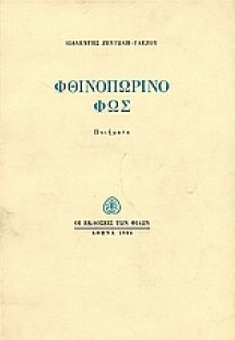 Φθινοπωρινό φως