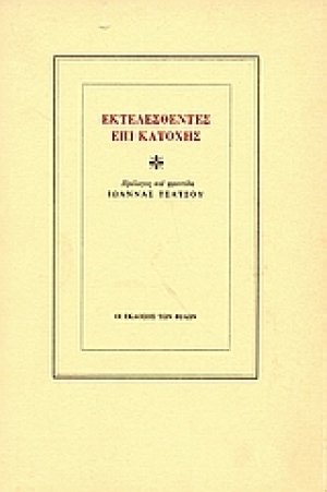 Εκτελεσθέντες επί κατοχής