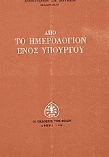 Από το ημερολόγιον ενός υπουργού