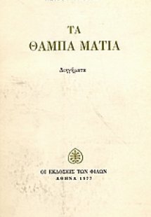 Τα θαμπά μάτια