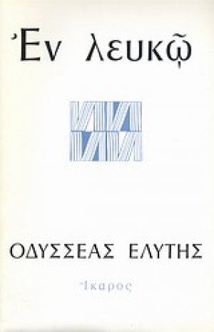 Εν λευκώ