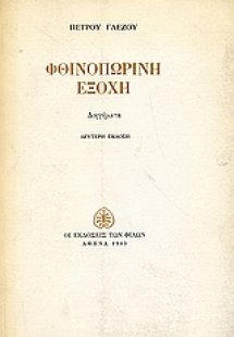 Φθινοπωρινή εξοχή