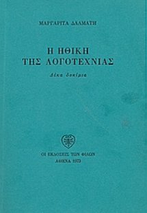 Η ηθική της λογοτεχνίας