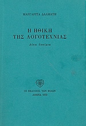 Η ηθική της λογοτεχνίας