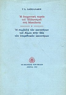 Η διαχρονική πορεία του Ελληνισμού στη Μακεδονία. Η συμ...