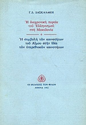 Η διαχρονική πορεία του Ελληνισμού στη Μακεδονία. Η συμβολή του Αίμου στην ιδέα των υπερεθνικών κοινοτήτων