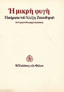 Η μικρή φυγή