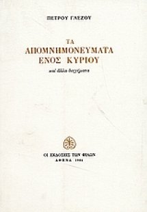 Τα απομνημονεύματα ενός κυρίου