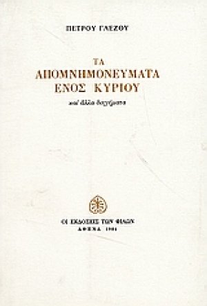 Τα απομνημονεύματα ενός κυρίου