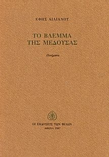 Το βλέμμα της μέδουσας