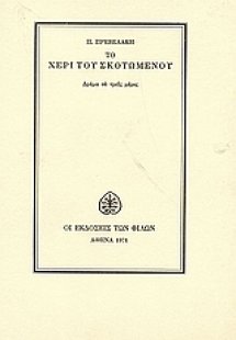 Το χέρι του σκοτωμένου