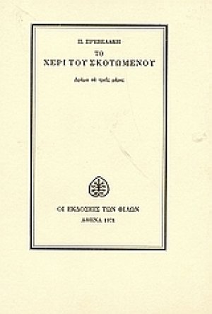 Το χέρι του σκοτωμένου