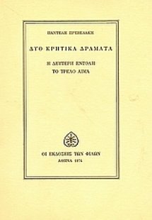 Δύο κρητικά δράματα