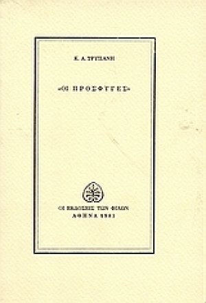 Οι πρόσφυγες