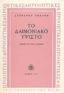 Το δαιμονιακό ύψιστο