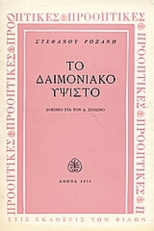 Το δαιμονιακό ύψιστο