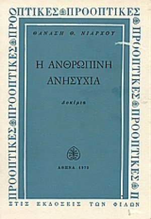 Η ανθρώπινη ανησυχία