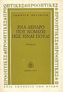 Ένα δένδρο που νομίζει πως είναι πουλί