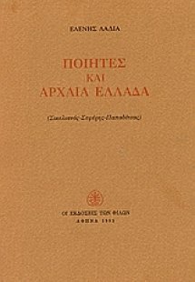 Ποιητές και αρχαία Ελλάδα