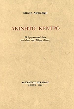 Ακίνητο κέντρο