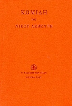 Κομιδή
