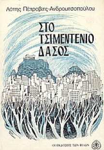 Στο τσιμεντένιο δάσος