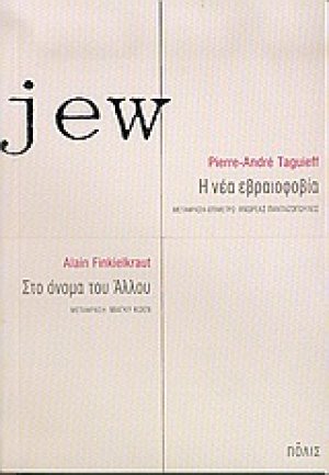 Jew. Η νέα εβραιοφοβία. Στο όνομα του άλλου
