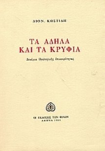 Τα άδηλα και τα κρύφια
