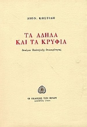 Τα άδηλα και τα κρύφια