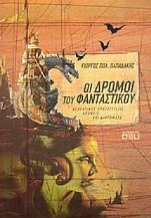 Οι δρόμοι του φανταστικού