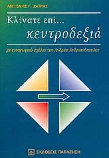 Κλίνατε επί... κεντροδεξιά