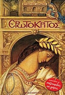 Ερωτόκριτος